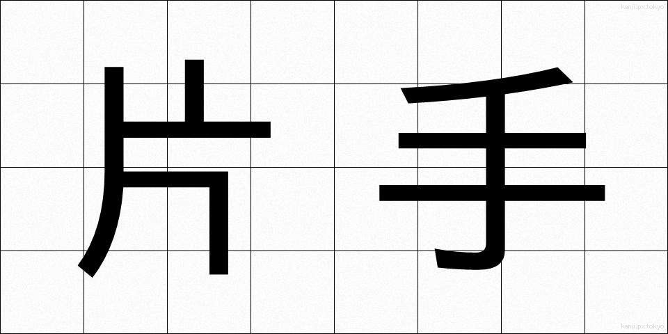 片手 (かたて)