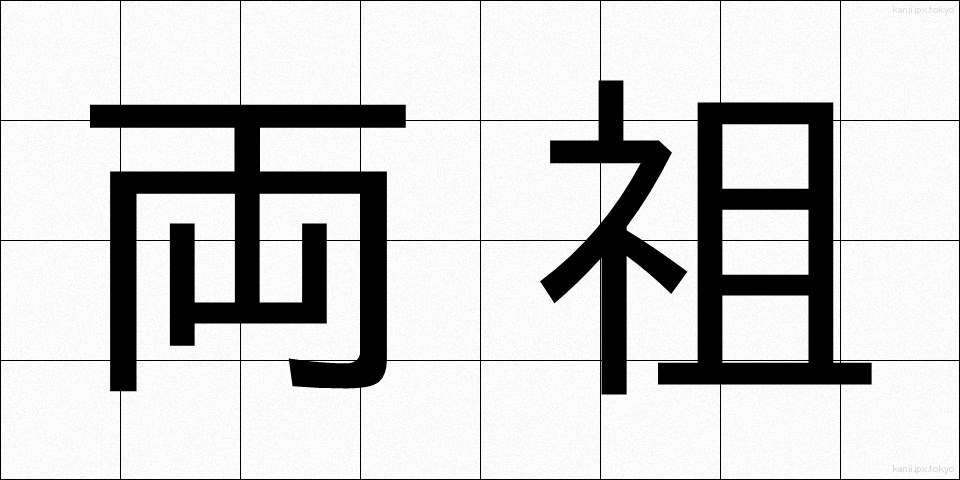 両祖 (りょうそ)