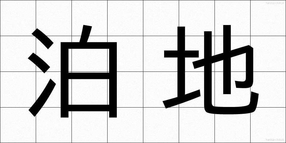 泊地 (はくち)