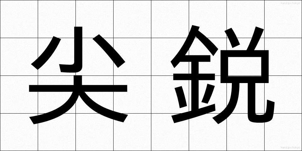 尖鋭 (せんえい)