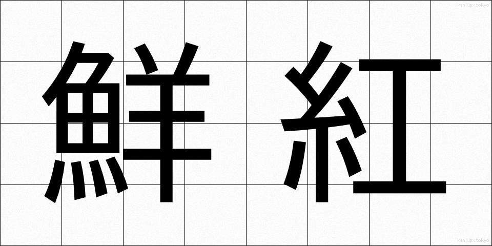 鮮紅 (せんこう)