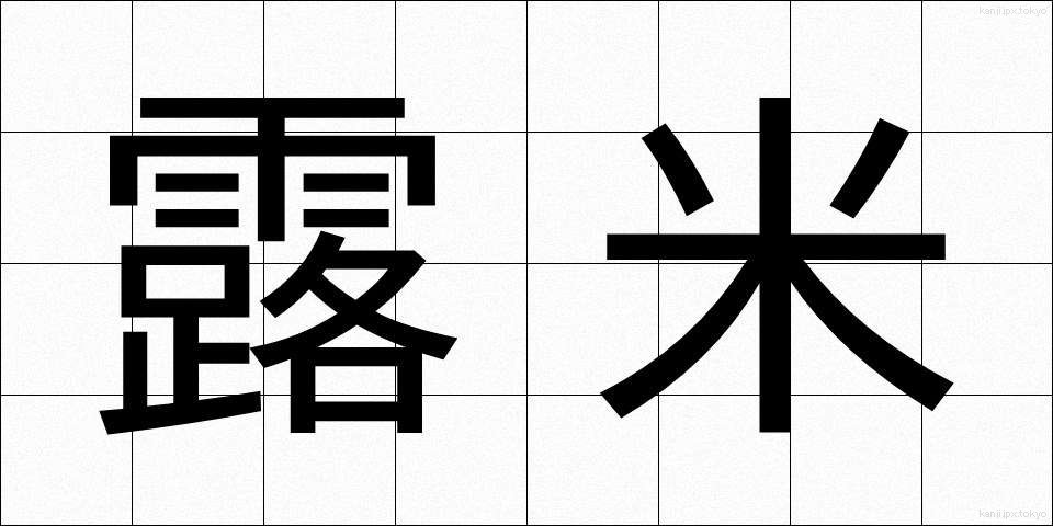 露米 (ろべい)