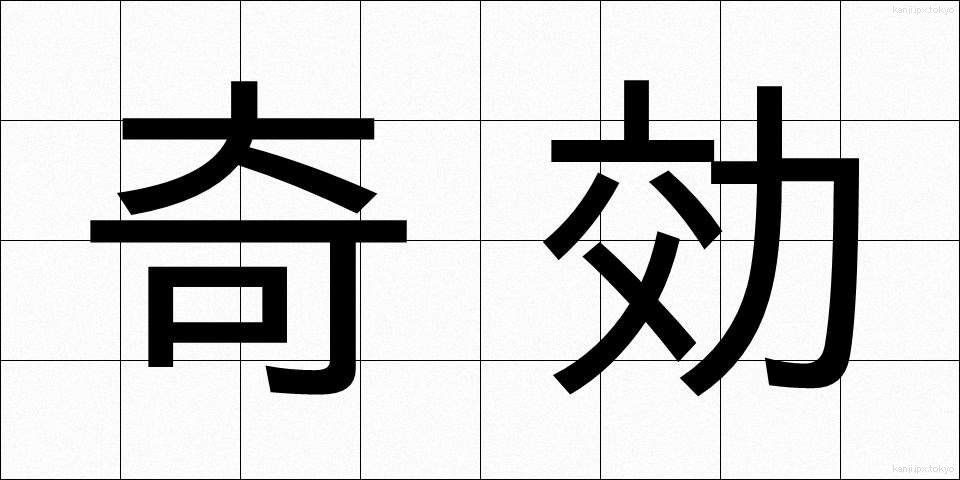 奇効 (きこう)