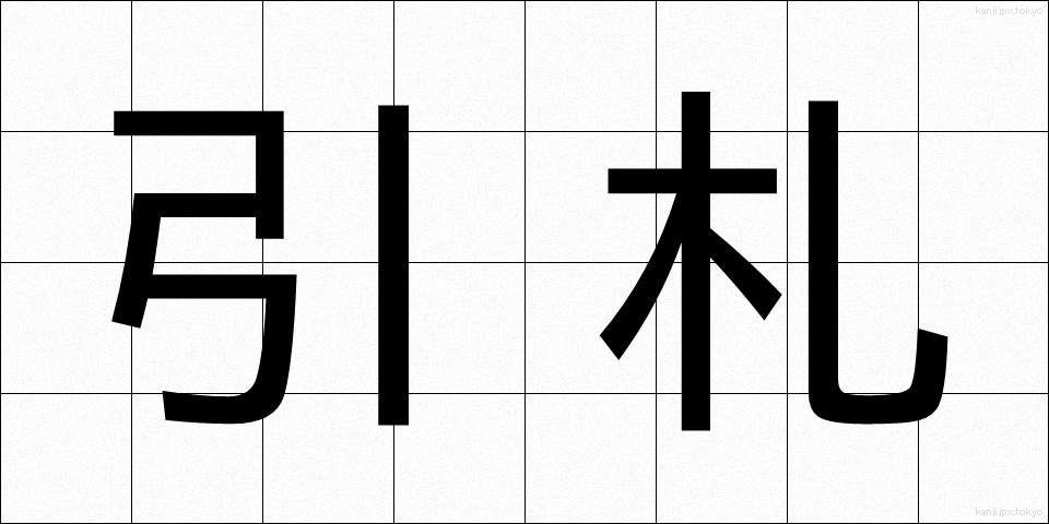 引札 (ひきふだ)