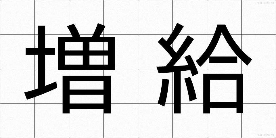 増給 (ぞうきゅう)