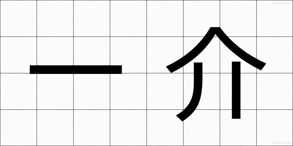一介 (いっかい)