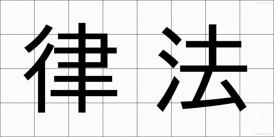 律法 (りっぽう)