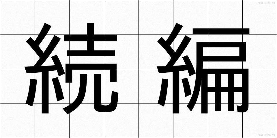 続編 (ぞくへん)