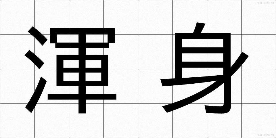 渾身 (こんしん)