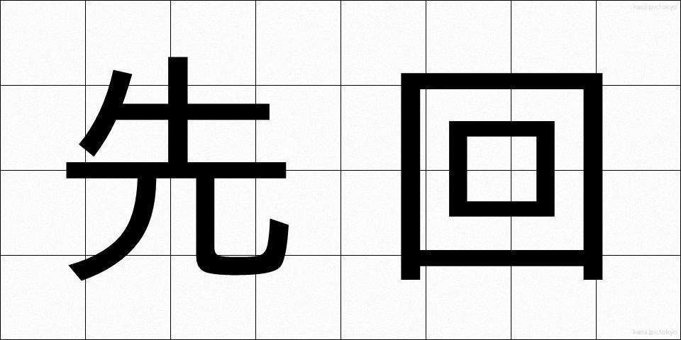 先回 (せんかい)