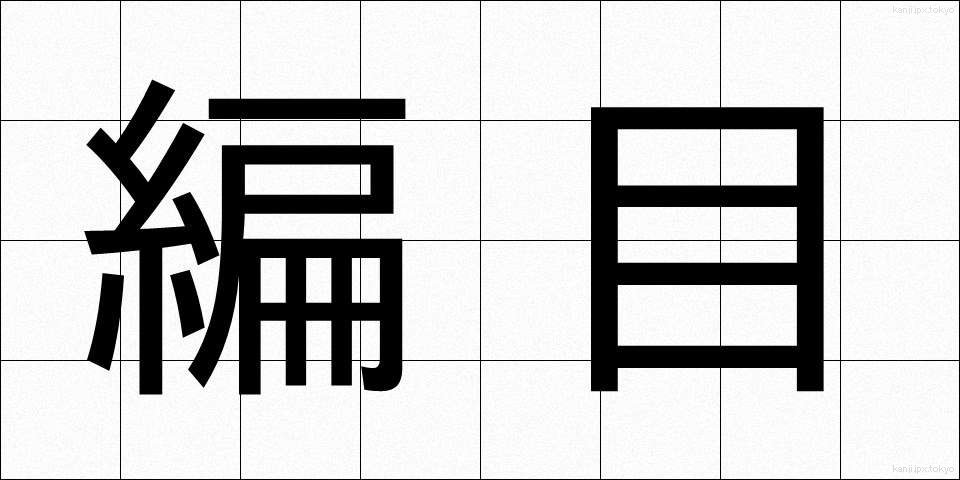 編目 (あみめ)
