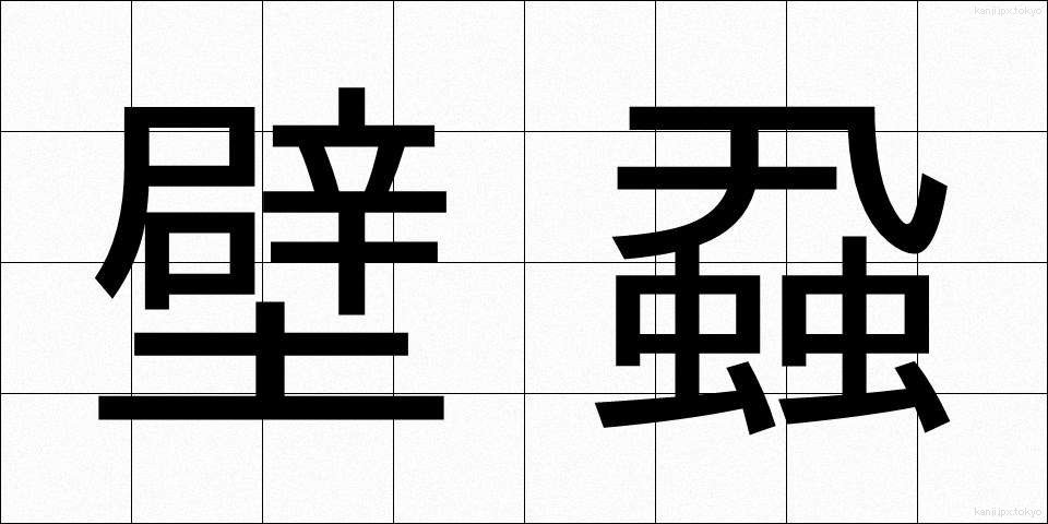 壁蝨 (だに)