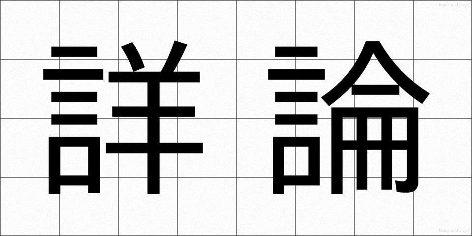 詳論 (しょうろん)