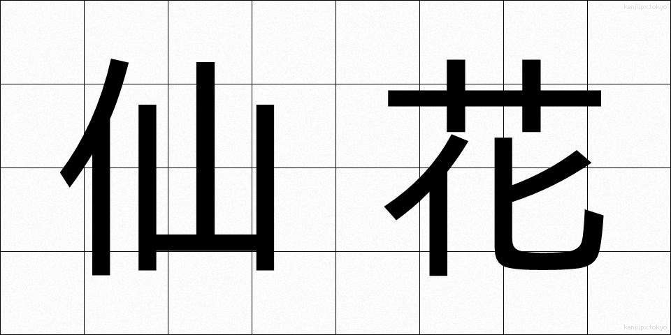 仙花 (せんか)