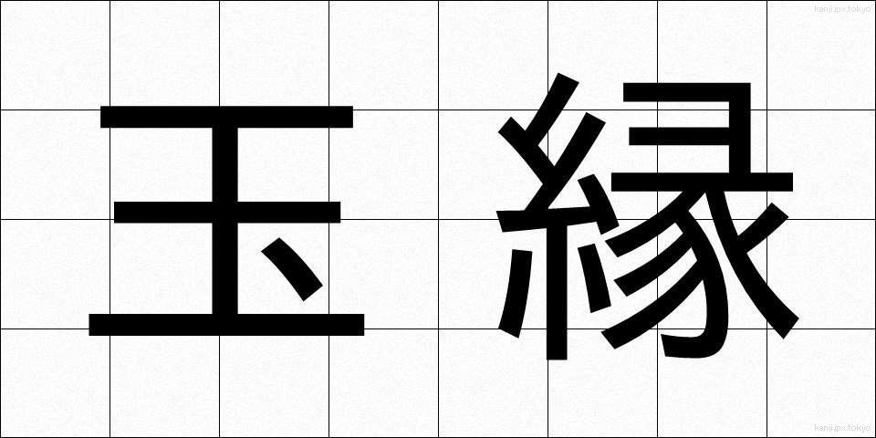 玉縁 (たまぶち)