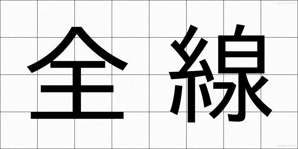 全線 (ぜんせん)