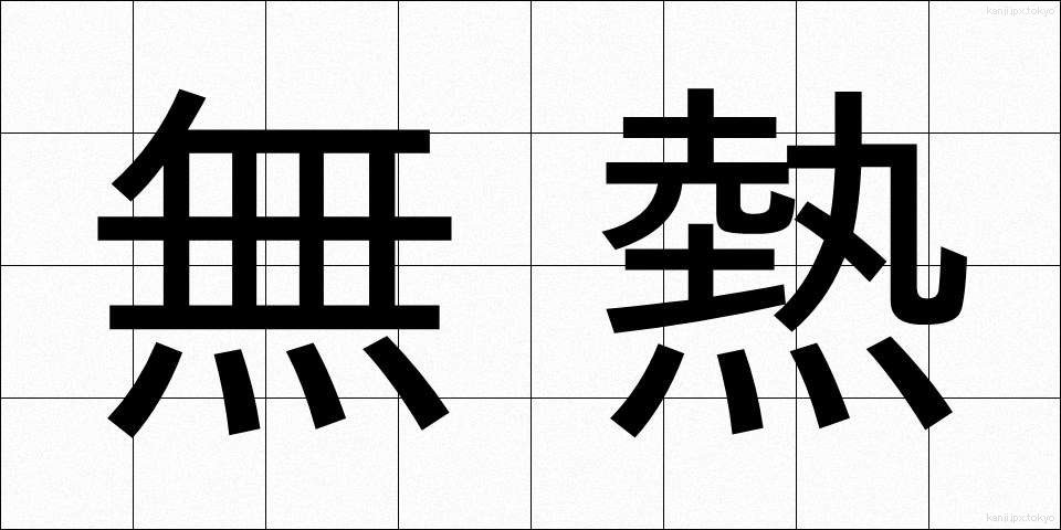 無熱 (むねつ)