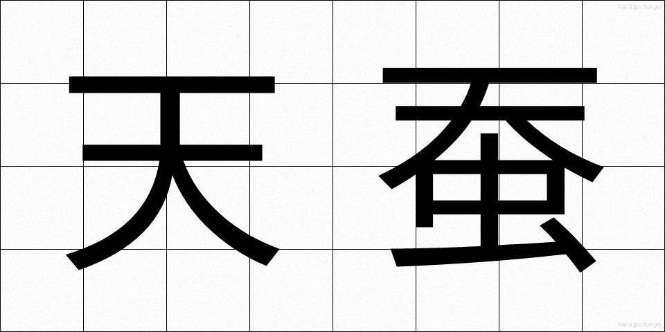 天蚕 (てんさん)