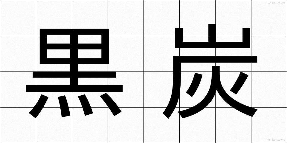 黒炭 (こくたん)