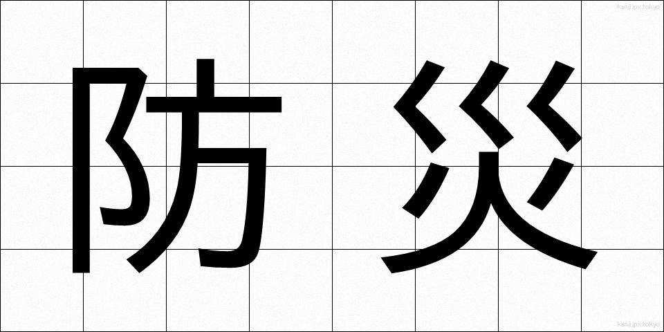 防災 (ぼうさい)