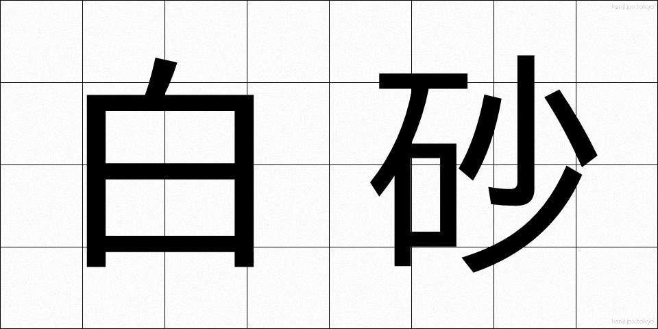 白砂 (しらすな)