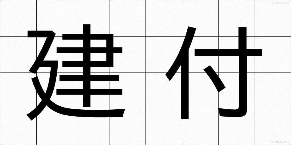 建付 (けんつき)