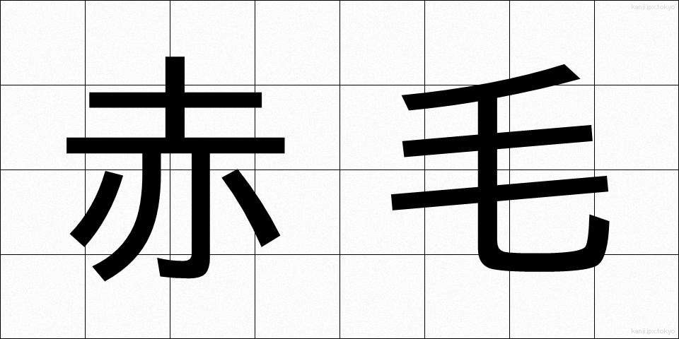 赤毛 (あかげ)