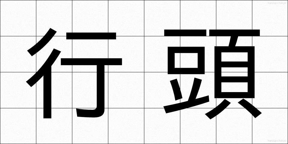 行頭 (ぎょうとう)