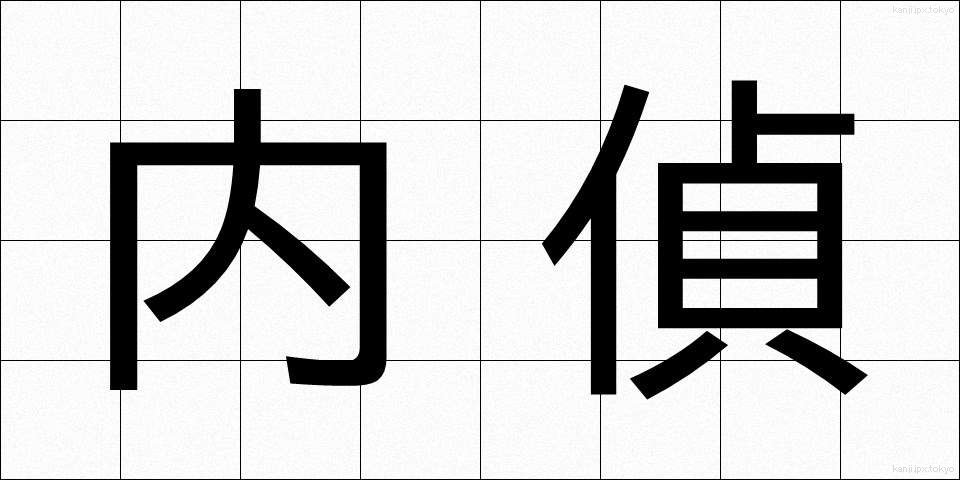 内偵 (ないてい)