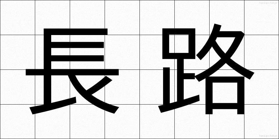 長路 (ながみち)