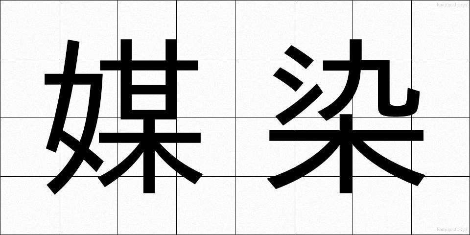 媒染 (ばいせん)