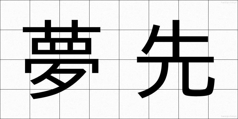 夢先 (ゆめさき)