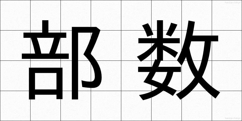 部数 (ぶすう)