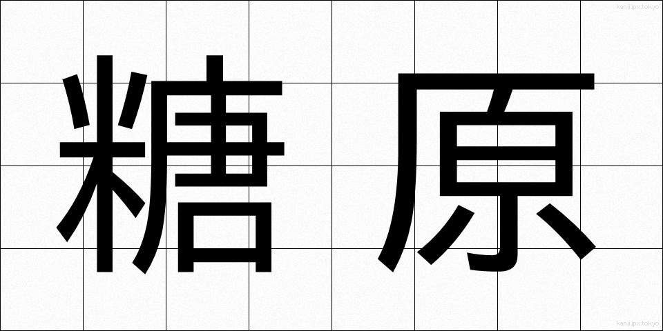 糖原 (とうげん)