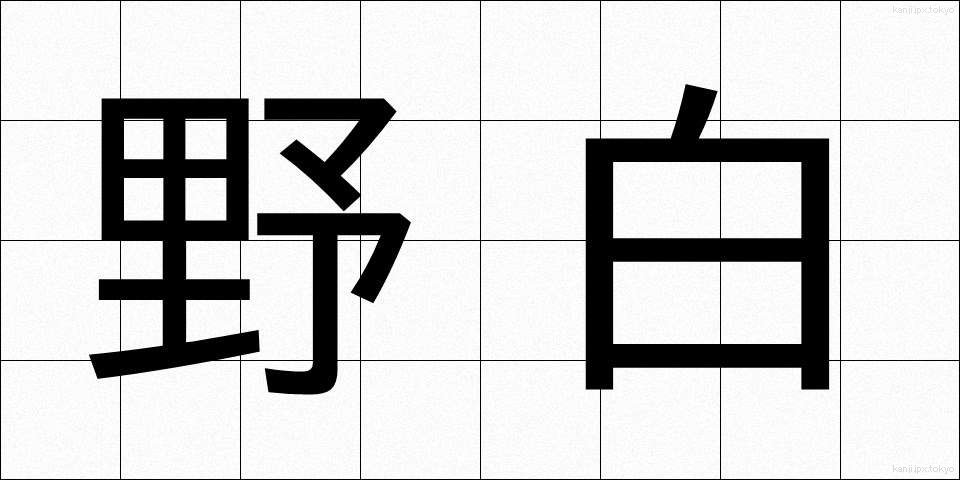 野白 (のじろ)