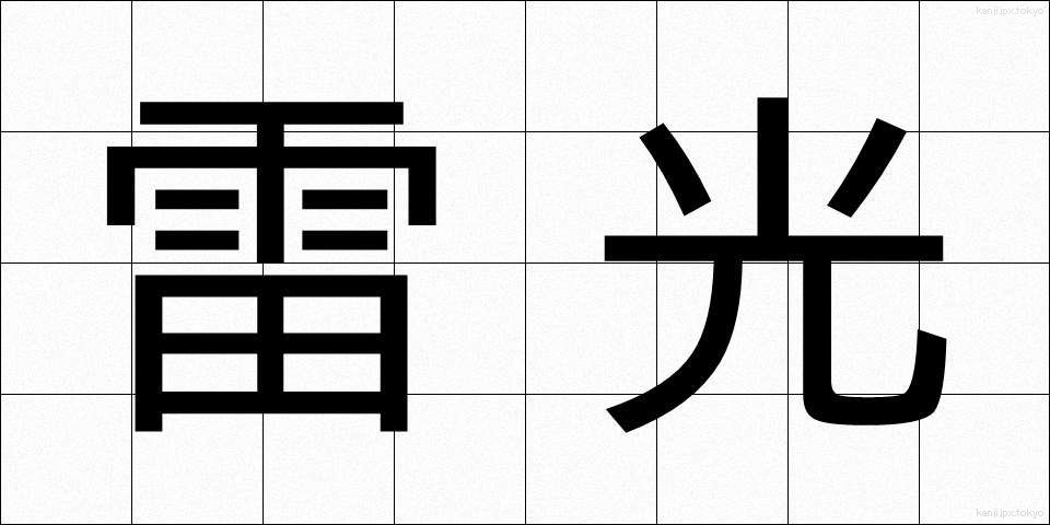 雷光 (らいこう)