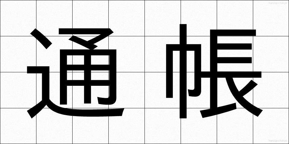 通帳 (つうちょう)