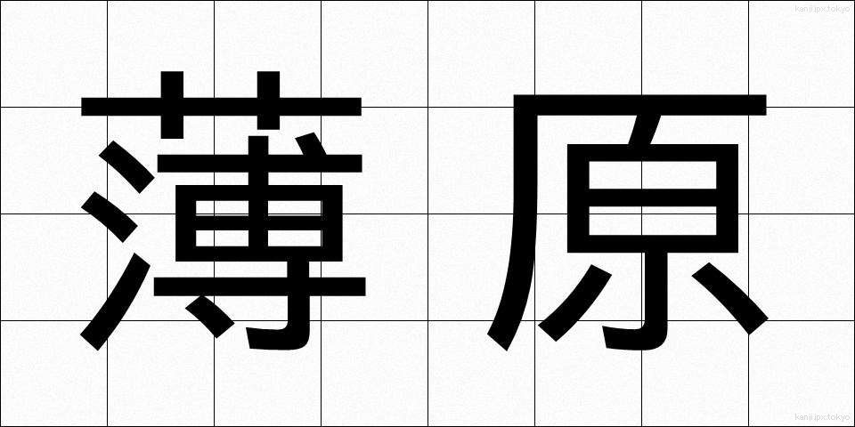 薄原 (うすはら)