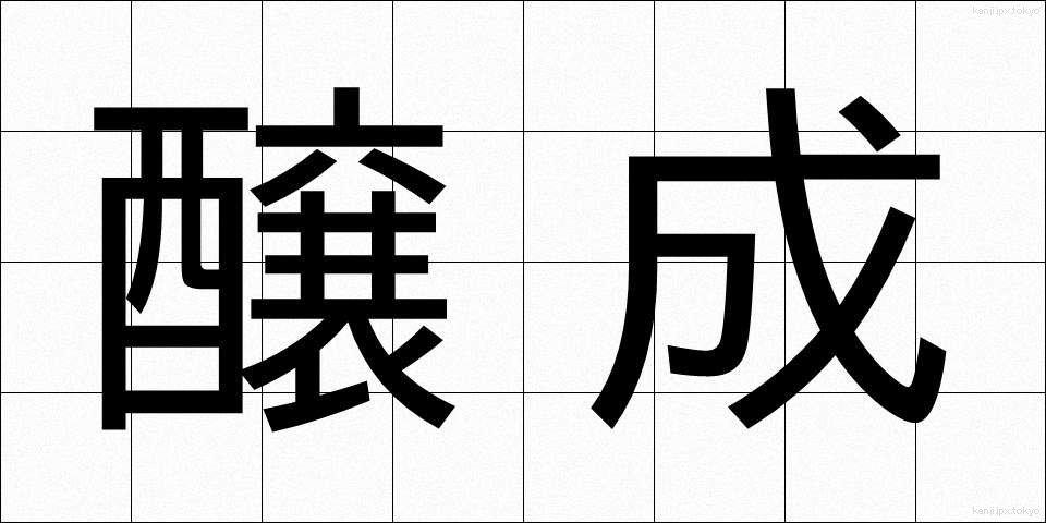 醸成 (じょうせい)