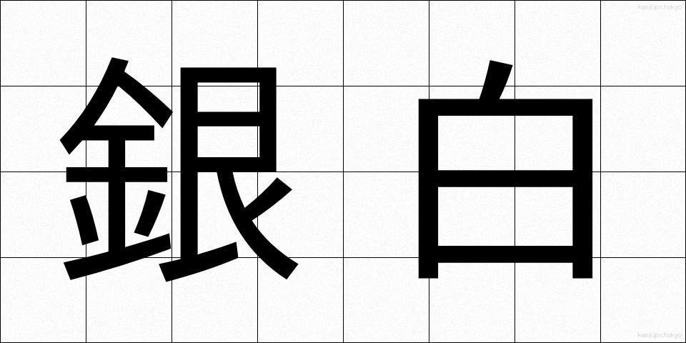 銀白 (ぎんぱく)