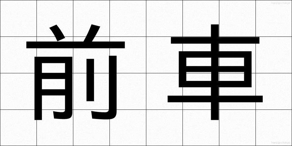 前車 (ぜんしゃ)