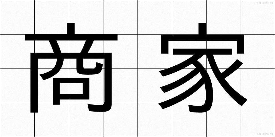 商家 (しょうか)