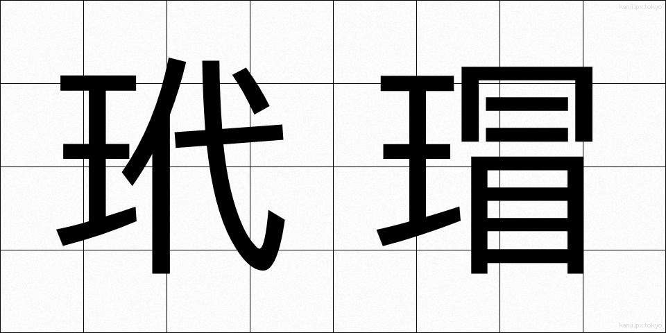 玳瑁 (たいまい)