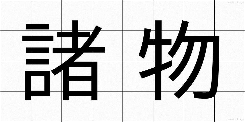 諸物 (しょぶつ)