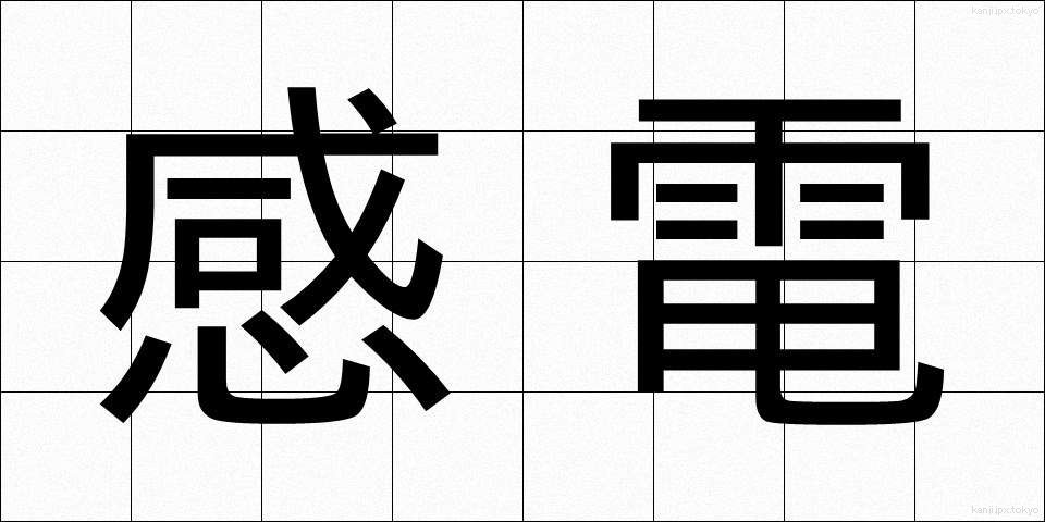 感電 (かんでん)