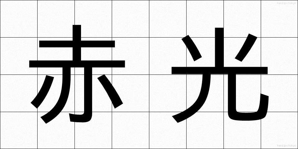 赤光 (せっこう)