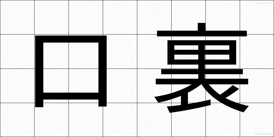 口裏 (くちうら)