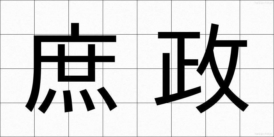 庶政 (しょせい)