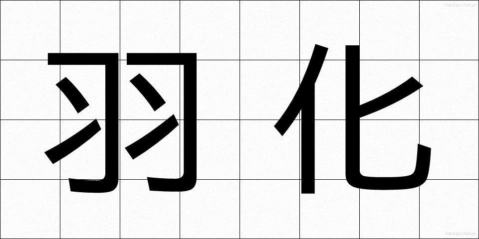 羽化 (うか)