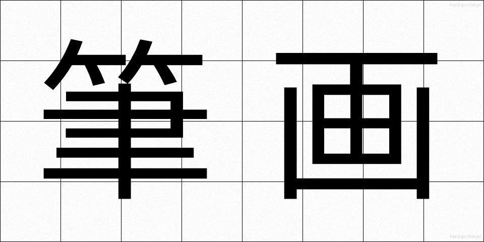 筆画 (ひっかく)